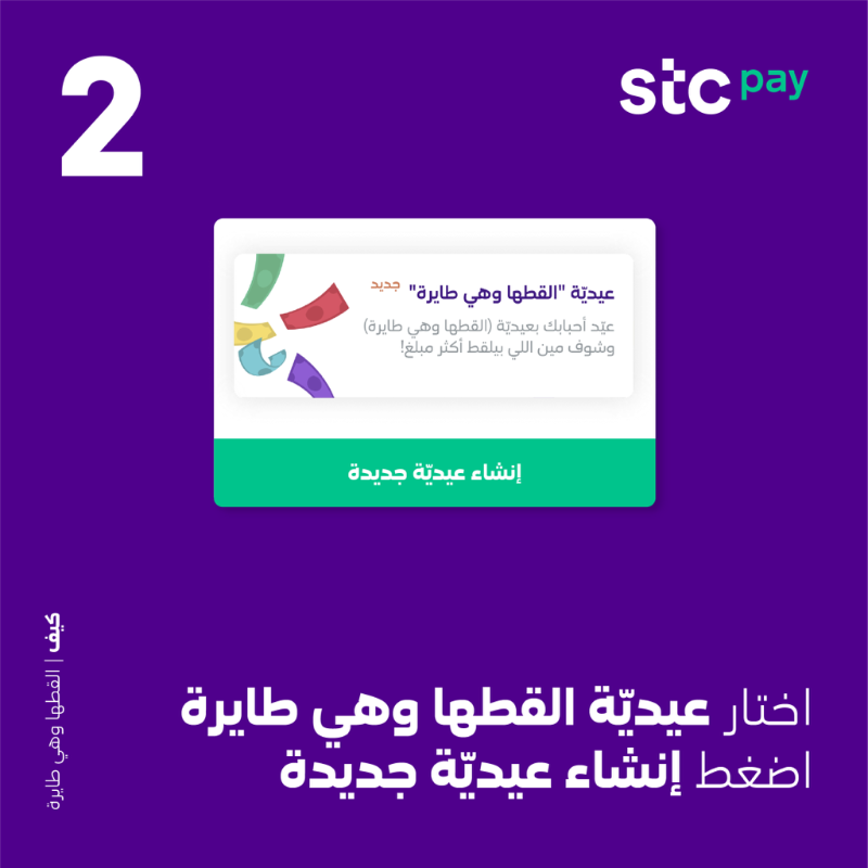 stcbank_ksa's tweet photo. أرسل عيديّة #القطها_وهي_طايرة للي يعزّون عليك بخطوات ولا أسهل 👇🤩 

وشوف مين اللي بيلقطها ومين اللي بتطير عليه  💸