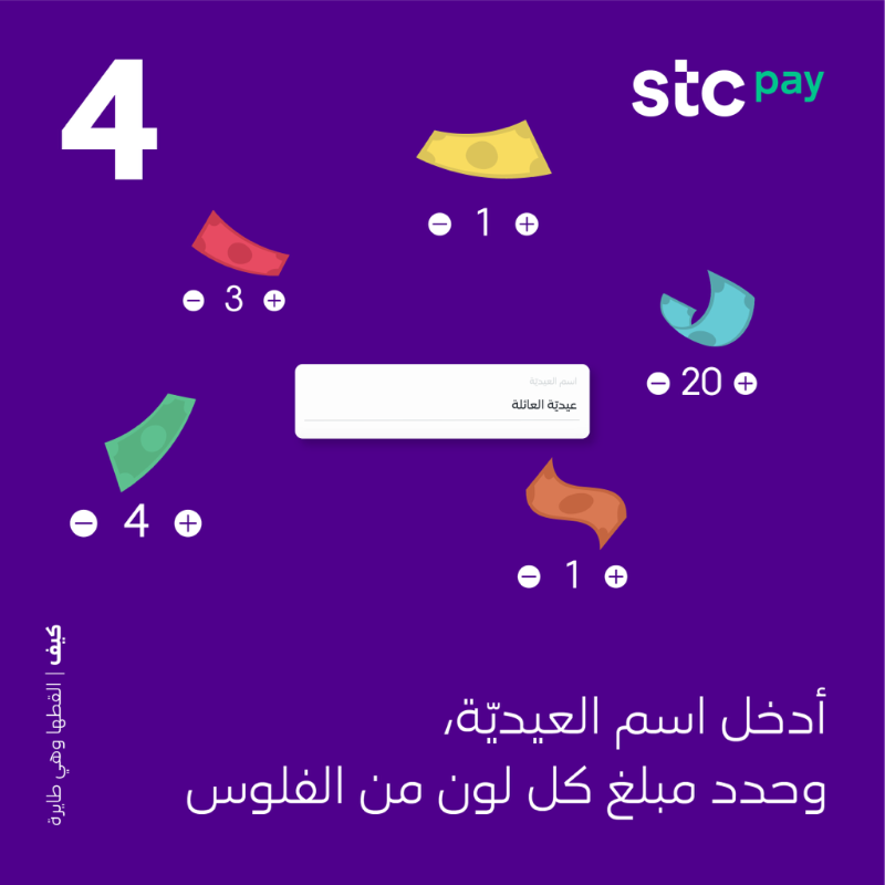 stcbank_ksa's tweet photo. أرسل عيديّة #القطها_وهي_طايرة للي يعزّون عليك بخطوات ولا أسهل 👇🤩 

وشوف مين اللي بيلقطها ومين اللي بتطير عليه  💸