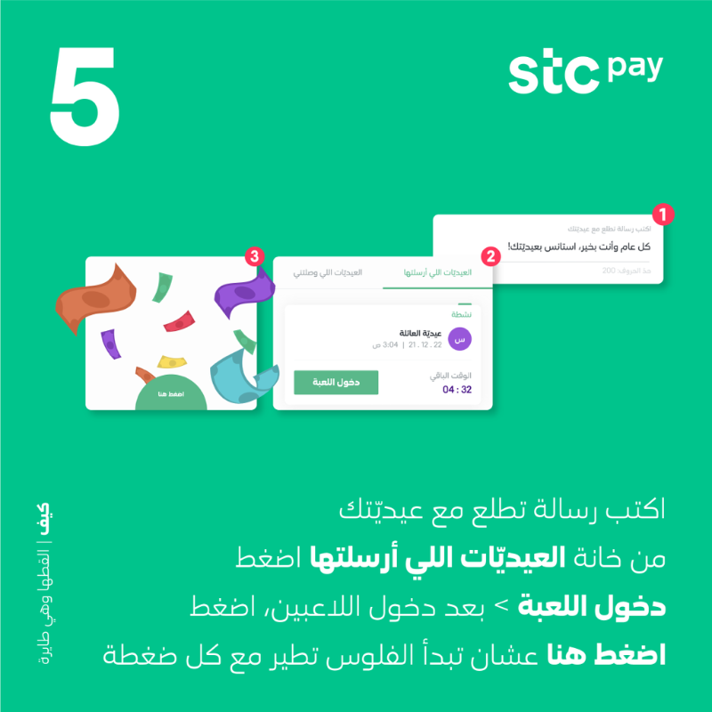 stcbank_ksa's tweet photo. أرسل عيديّة #القطها_وهي_طايرة للي يعزّون عليك بخطوات ولا أسهل 👇🤩 

وشوف مين اللي بيلقطها ومين اللي بتطير عليه  💸