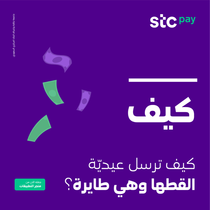 stcbank_ksa's tweet photo. أرسل عيديّة #القطها_وهي_طايرة للي يعزّون عليك بخطوات ولا أسهل 👇🤩 

وشوف مين اللي بيلقطها ومين اللي بتطير عليه  💸