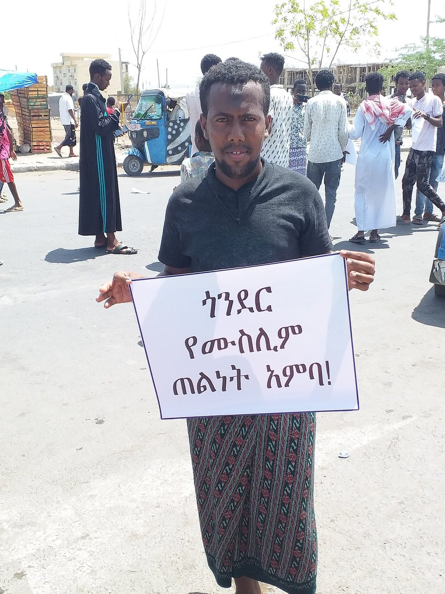 AkaadarAli's tweet photo. ዛሬ በ አፋር ክልል ሰመራ ከተማ  በጎንደር ሙስሊሞች ላይ የደረሰውን 
የሽብር  ጥቃት የሚያወግዘው ሰልፍ እየተካሄደ!!!!

ሰላም ምርጫችን ነው እንጂ በእስልምና ከመጡ በነፍሳችን ለማስረከብ ዝግጅ ነኝ https://t.co/PAGX4PFoI9