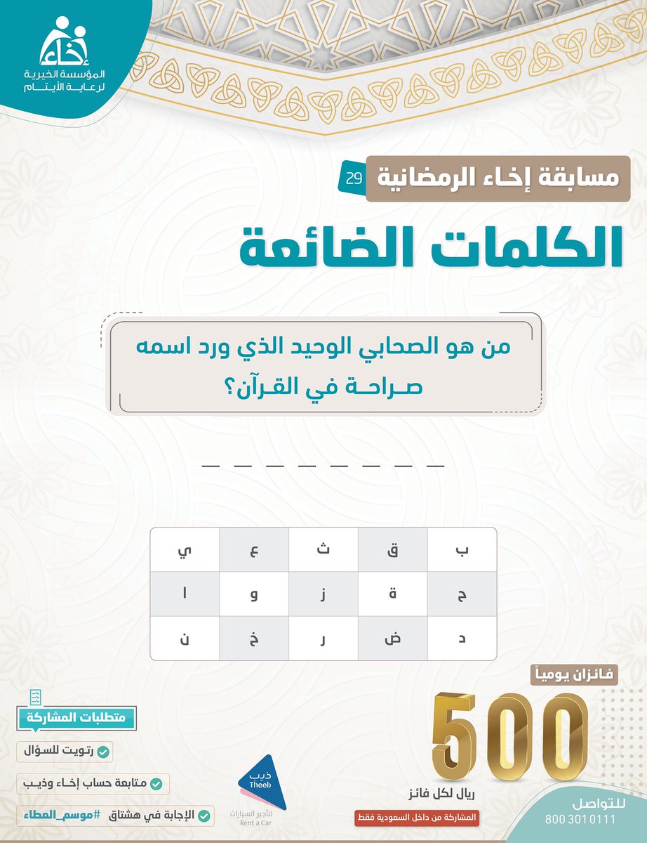 EkhaaSA_'s tweet photo. السؤال التاسع والعشرين💡#مسابقة_الكلمات_الضائعة 🔎

شروط المشاركة🔴:
تابع حساب @Ekhaa_sa و @TheebRentACar📲
رتويت للسؤال 🔁
الإجابة في هاشتاق #موسم_العطاء #⃣

.
.

الراعي الرسمي للمسابقة @TheebRentACar https://t.co/Z2Ati4CoKg