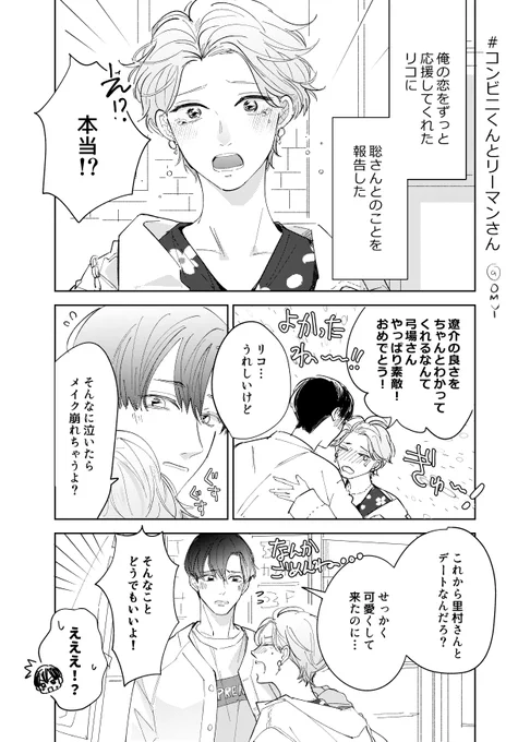 #コンビニくんとリーマンさん 
遼介とリコちゃんめちゃ仲良し!聡さんとつきあったって言ったらリコちゃんめちゃ泣いて喜びそうと思って描いたミニ漫画です。BL要素ないですが個人的に回収したかったので…🏪🤝👸✨ 