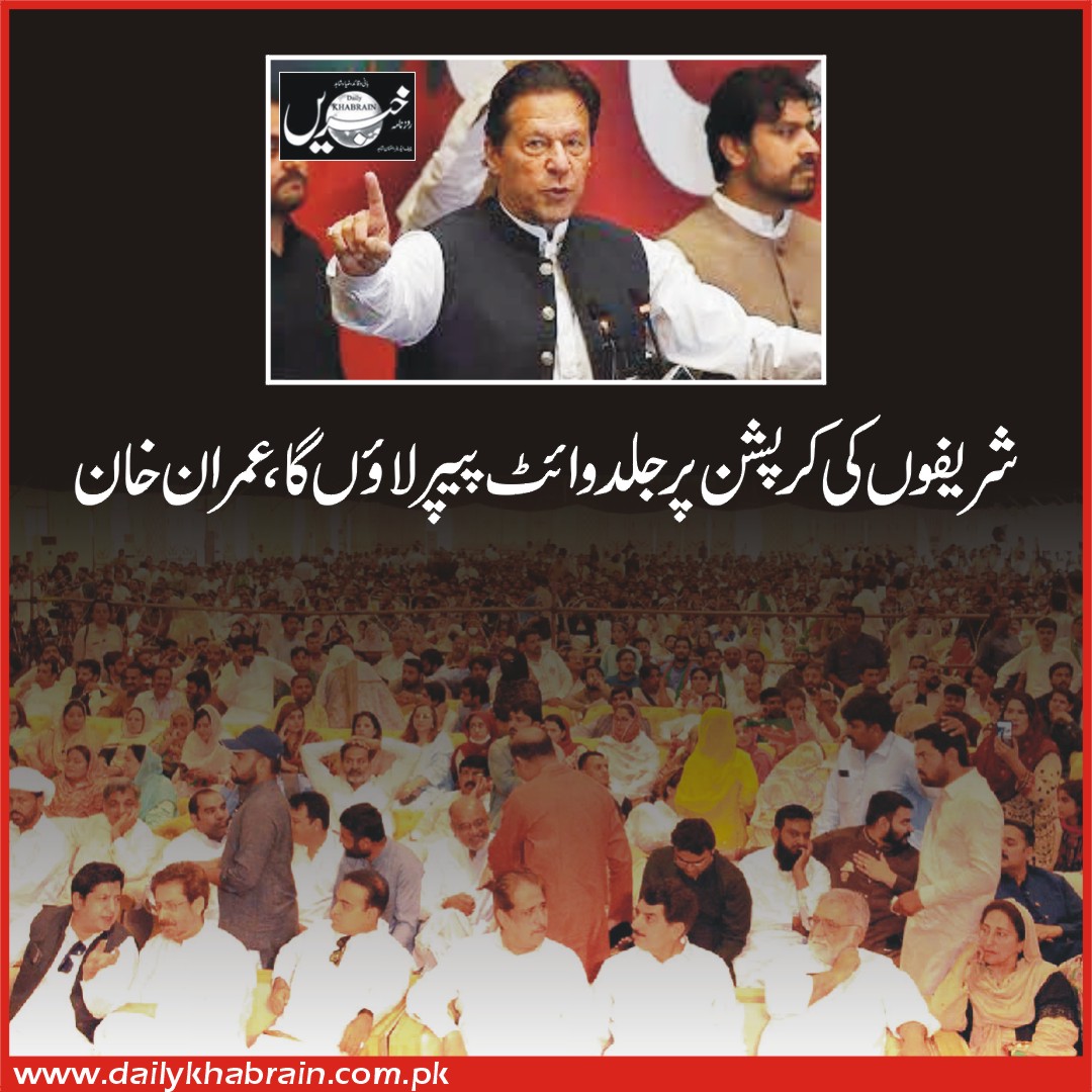 daily_khabrain's tweet photo. شریفوں کی کرپشن پر جلد وائٹ پیپر لاﺅں گا،عمران خان
https://t.co/SUDjchpACv
Tap on this link to read full story👆
#channelfivepakistan #khabraindigital #SharifFamily #curaption #withepaper https://t.co/ppANkJ18IZ