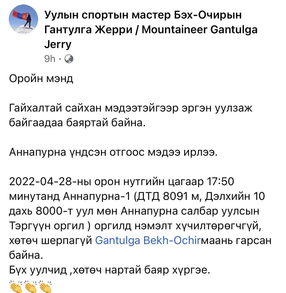 Өглөөний мэнд. Сайхан мэдээтэй өглөө бна. Дэлхийн ноён оргилуудын нэг Аннапурна-1 дтд-8091м Монгол хүн Б.Гантулга оргилджээ 👏👏👏
