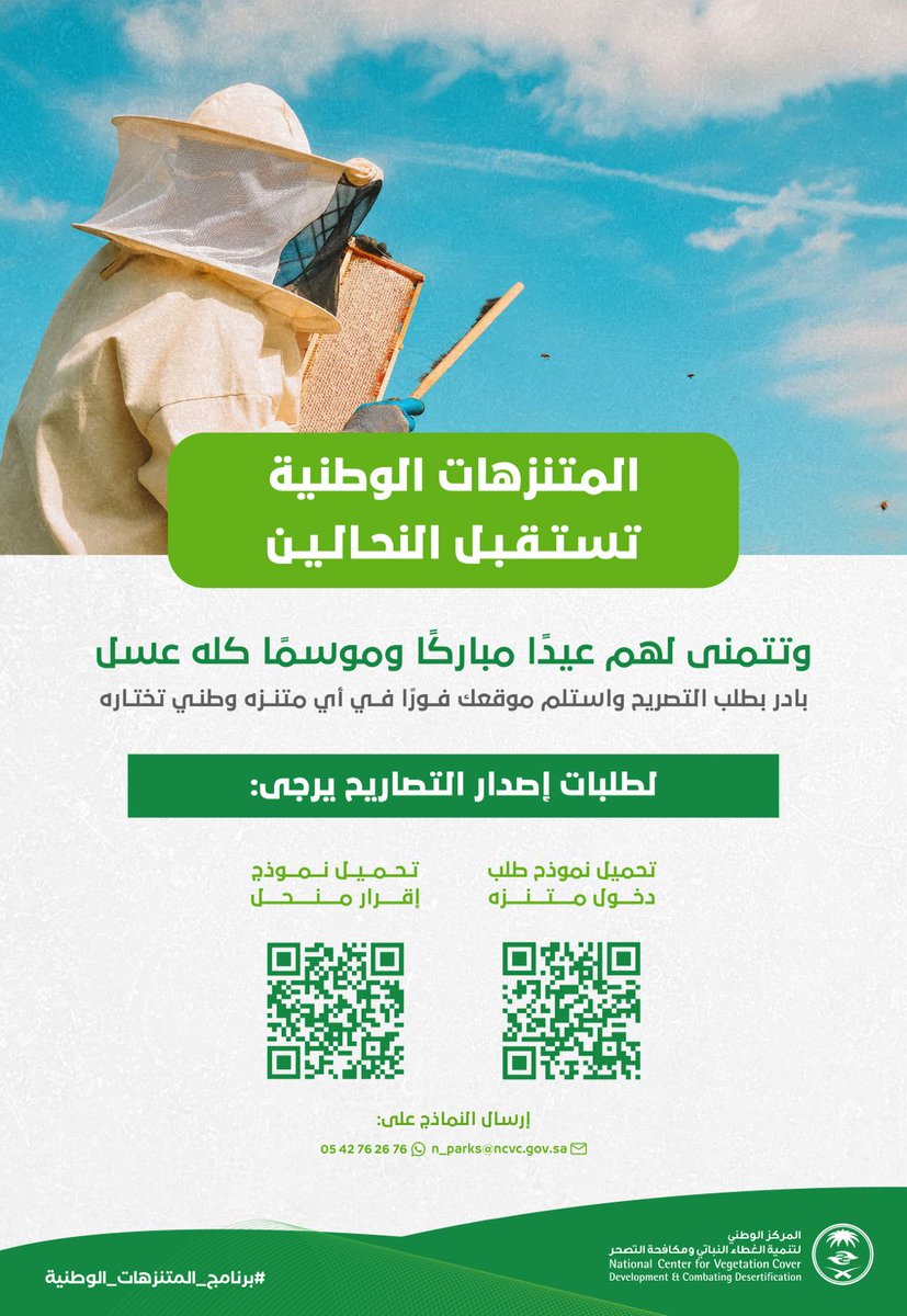 المتنزهات الوطنية ترحب بجميع النحالين ضمن #برنامج_المتنزهات_الوطنية 
الذي يسهل عليهم إصدار التصاريح واستلام مواقعهم في أي متنزه وطني 🐝

لتحميل نموذج طلب دخول متنزه👇:
bit.ly/3vPRU21

لتحميل نمودج إقرار منحل 👇:
bit.ly/3OO88Be