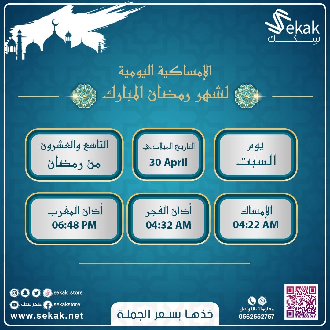 sekak_store's tweet photo. إمساكية اليوم التاسع والعشرون من شهر رمضان المبارك  🌙✨

📌 رابط المتجر الإلكتروني 👇
https://t.co/Hswc6r9twv

#متجر_سِكك #رمضان #رمضان_مبارك #رمضان_كريم #إمساكية_رمضان  #متجر_الكتروني #متاجر_سعودية #عروض_المتاجر #لايك #كومنت #عروض #سقيا #سقيا_الماء https://t.co/JfRwNbUbxU