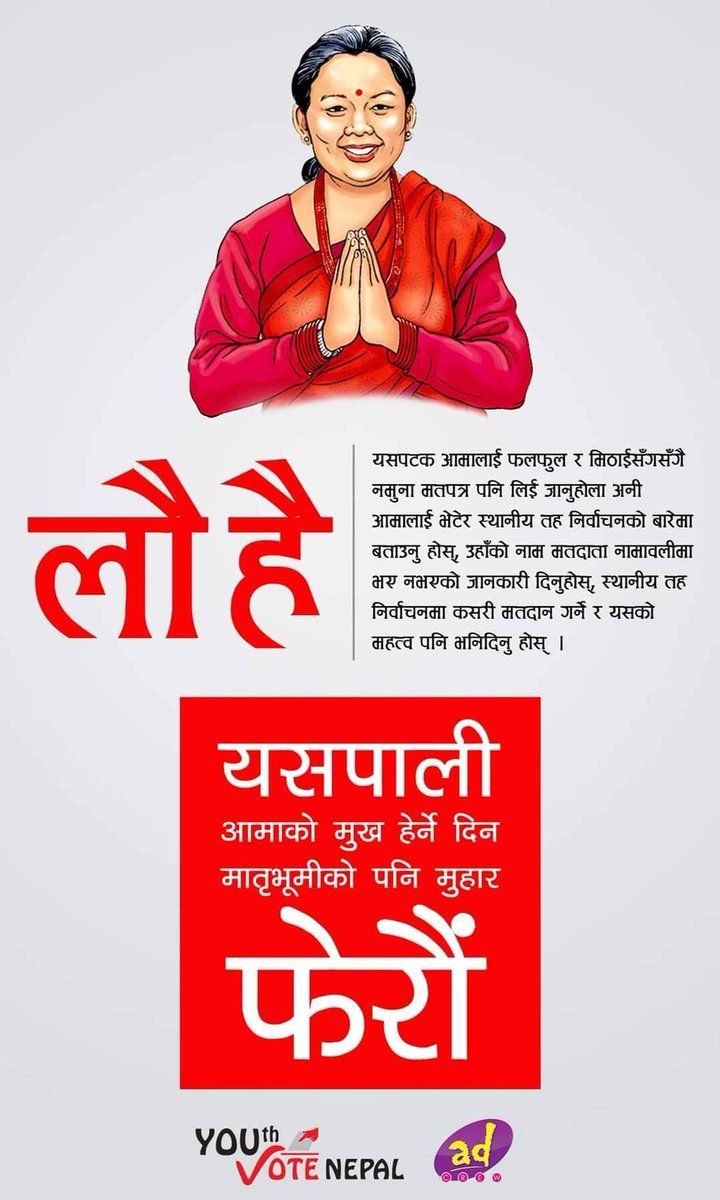 आमाको मुहारमा खुसी ल्याउन त हामी युवा लागिहाल्छौँ । अब आउँदो स्थानीय निर्वाचनमार्फत आमासमान मातृभूमिको मुहारमा खुसी ल्याउन सक्ने युवा नेतृत्व चुनौँ । सबैमा आमाको मुख हेर्ने दिनको शुभकामना !
#Nepal #MothersDay #NepalVotes #NepalElection