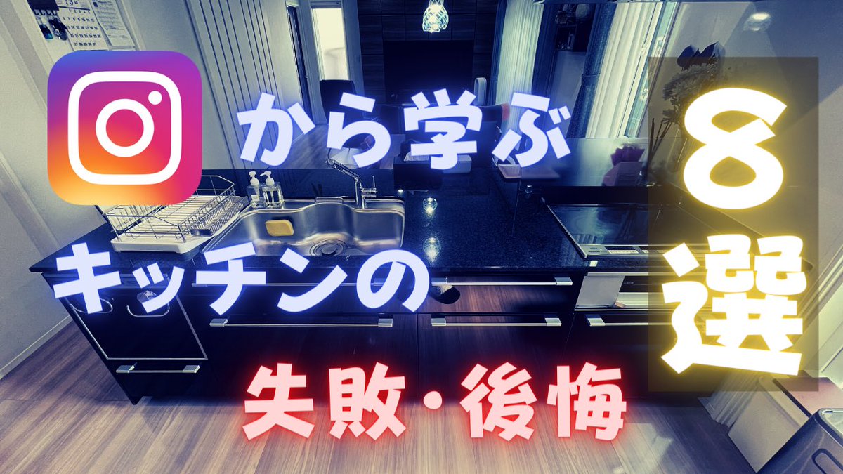chanminsavings's tweet photo. 【Instagramから学ぶ】リビングの失敗・後悔ポイント８選
https://t.co/OYvFNx3mo2
#一条工務店
#YouTube
#リビング
#後悔
#失敗 https://t.co/sww6tR3EkR