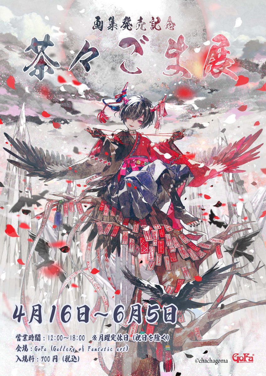 画集発売記念 茶々ごま展』本日も12時よりオープン致しました❣ 当日券