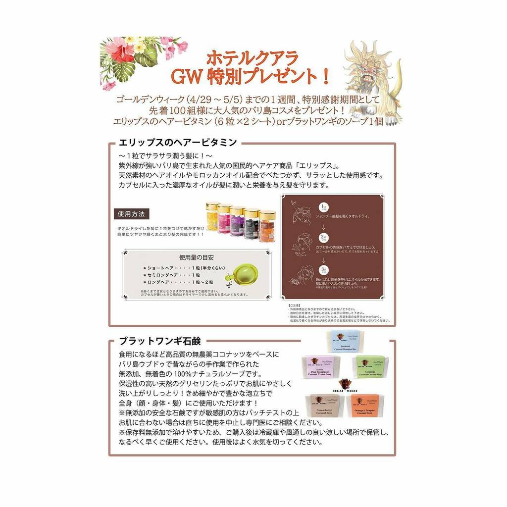 HotelQuala's tweet photo. 4/29〜5/5の期間中、ゴールデンウィーク特別感謝週間としてプレゼントご用意しております！バリ島で大人気、エリプスのヘアビタミンorブラットワンギの無添加石鹸。先着100組様限定です！#ラブホテル #千葉ラブホテル #クアラ #ホテルクアラ #QUARA https://t.co/AlXHg4ntlL