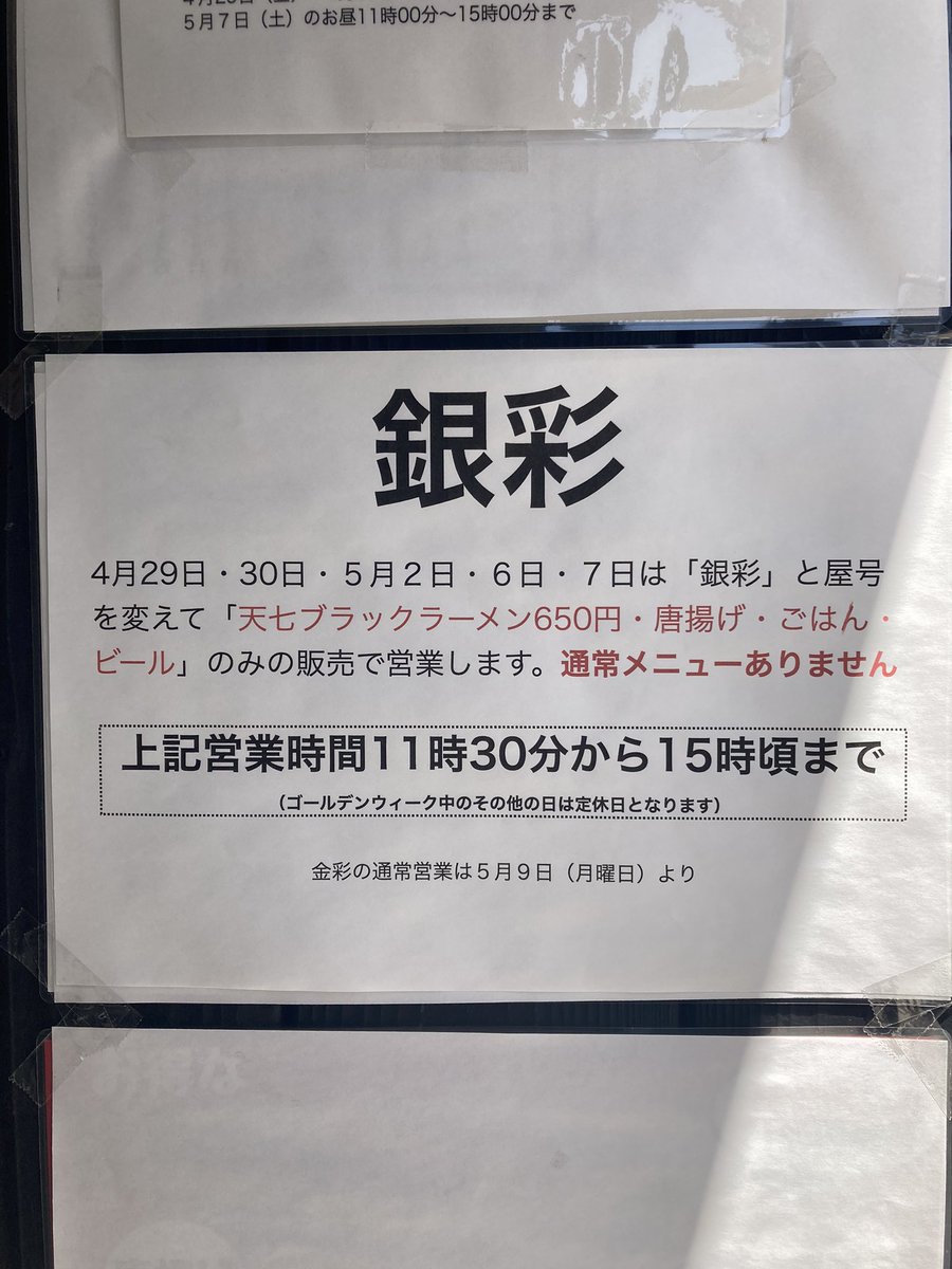 katsumi_1212's tweet photo. ☆銀彩(金彩)☆
今日の昼ごはん🎶
GW特別メニュー『天七ブラック』ネギ少なめヴァージョン🍜笑
見た目より塩辛くなくええ塩梅の美味い😋👍
またこの太麺も美味い❗️
安定の完食&全汁で、ごちそうさまでーす😆🎶
#金彩 #銀彩 #Kiniro #大阪市北区 #天神橋筋六丁目駅 #天七ブラック https://t.co/7FH4lmSKqC