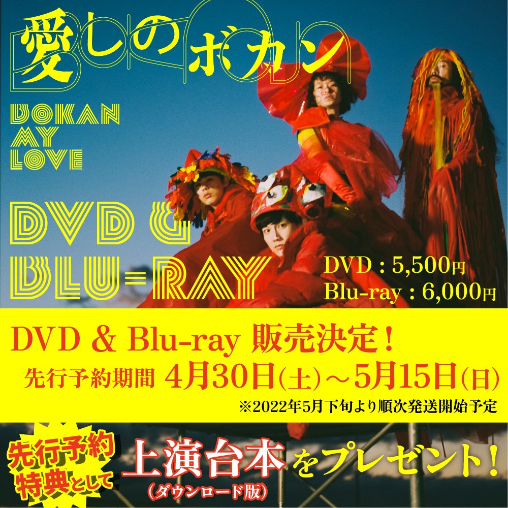 悪い芝居 悪い芝居vol 28 愛しのボカン Dvd Blu Ray 予約受付スタート 先行予約期間 22年4月30日 土 5月15日 日 上記期間にご予約頂くと 上演台本 ダウンロード版 をプレゼント ご予約どしどしお待ちしております Dvd T Co