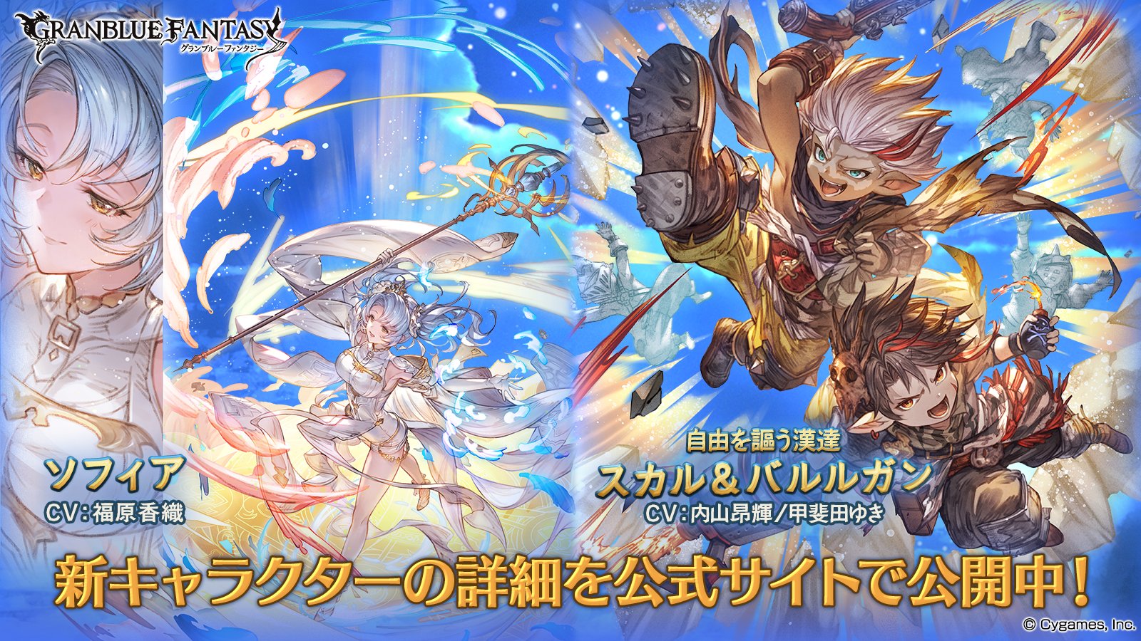 グランブルーファンタジー グランブルーファンタジー レジェンドフェス開催 新キャラクター 自由を謳う漢達 スカル バルルガン ソフィア 水属性 紹介のお知らせを公開いたしました 詳しくは公式サイトをご確認ください T Co グランブルーファンタジー グランブルーファンタジー レジェンドフェス開催 新キャラクター 自由を謳う漢達 スカル バルルガン ソフィア 水属性 紹介のお知らせを公開いたしました 詳しくは公式サイトをご確認ください T Co
