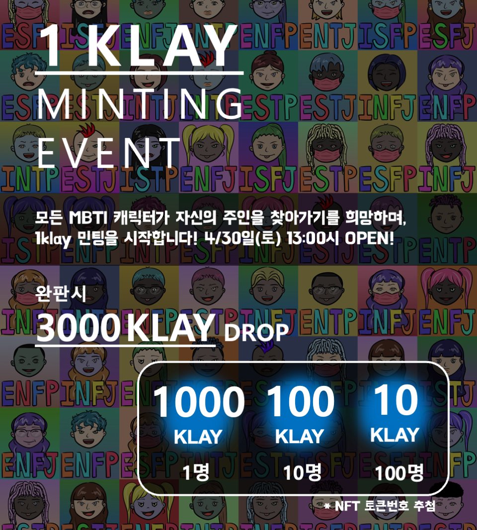 🎊 MINTING START 🎊

👉 민팅 링크 : mbtiuniverse-minting.com

😎 매력적인 MBTI PFP를 1Kaly로 뽑아보세요!
🎟 MBTI V2의 화리권으로 사용가능합니다!

🎁 MBTI UNIVERSE #NFT #Airdrop 5명

📍 RT &amp; Like &amp; Tag 3 Friends
📍 Follow @MBTIUniverse

#민팅 #에어드랍 #WL #WhiteList #opensea #klay