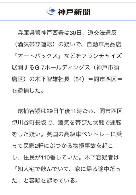 逮捕 オートバックス 業務スーパー などを展開するg 7社長の木下智雄容疑者 54 ベントレーで民家に突っ込み飲酒運転で逮捕 まとめダネ