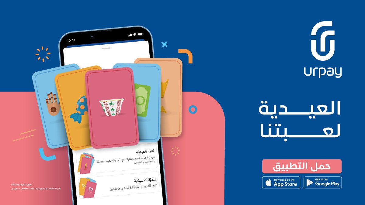 urpay_sa's tweet photo. جربتوا #عيدية_urpay ؟ 🥳
علمنا كم المبلغ اللي جاك وادخل السحب على 1000 ريال في المحفظة لـ 5 فايزين 💰
السحب من المشاركات في هاشتاق #العيدية_لعبتنا 💙
ولا تنسى الفولو والـ 🔁 https://t.co/TAe3dZxdWH