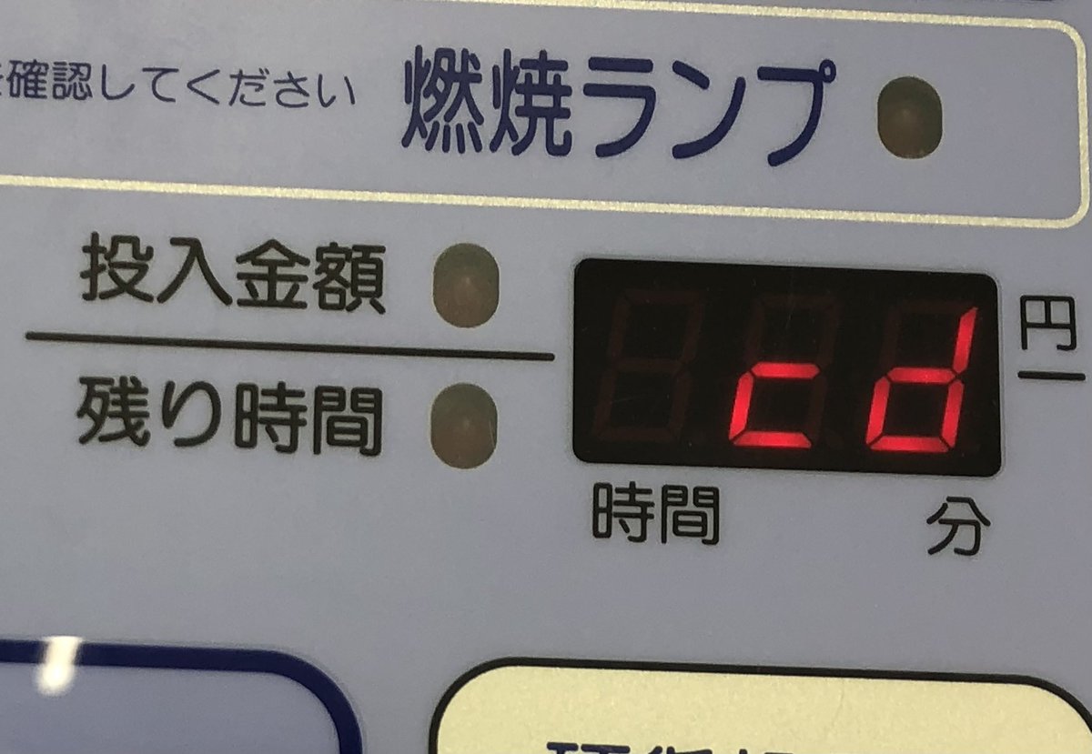 🤔乾燥が終わったら「cd」って表示が出て、まだ乾燥機が回ってるん