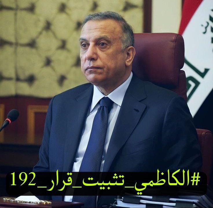omlara43's tweet photo. مهندسي قرار ١٩٢ التثبيت مطلبنا الوحيد #الكاظمي_تثبيت_قرار_192 https://t.co/JrNQNojqD7