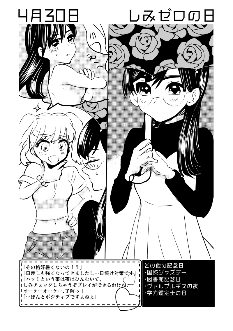 4月30日は #しみゼロの日  ✨
#百合で紹介する毎日の記念日
#創作百合 