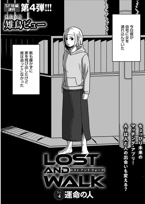 【宣伝】COMIC MeDu(めづ)にて「LOST AND WALK」最新話更新されてます!今回はちょっと不思議な婚活アプリのお話です。1話完結なのでこのお話からでも問題なく読めます!
https://t.co/VDYUHHpoVk 