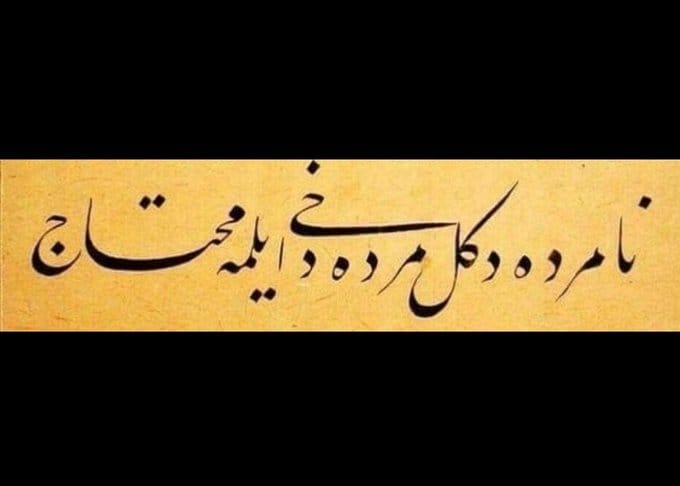 hakyucel's tweet photo. "Nâmerde değil; merde dahi eyleme muhtaç." https://t.co/pXMeniSfmF
