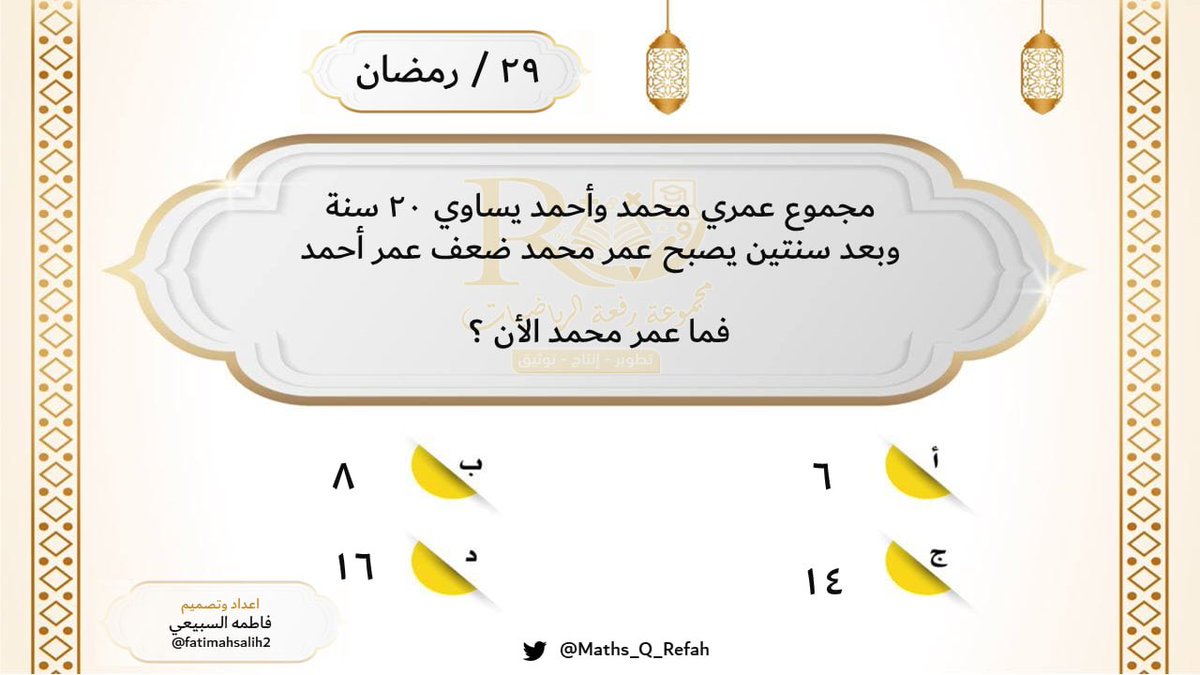 السؤال الأخير 
من #مسابقة #اختبارات_رفعة

نتظر اجاباتكم المميزة للفوز معنا بمبلغ ٥٠٠ ريال
وسيتم اعلان اسم الفائز الساعة الحادية عشر مساءً يوم السبت بإذن الله وبالتوفيق للجميع

#مجموعة_رفعة_الرياضيات 
#قدرات #تحصيلي #الرخصة_المهنية 
#العيد_الأحد #العيدية #العيد #عيد_الفطر