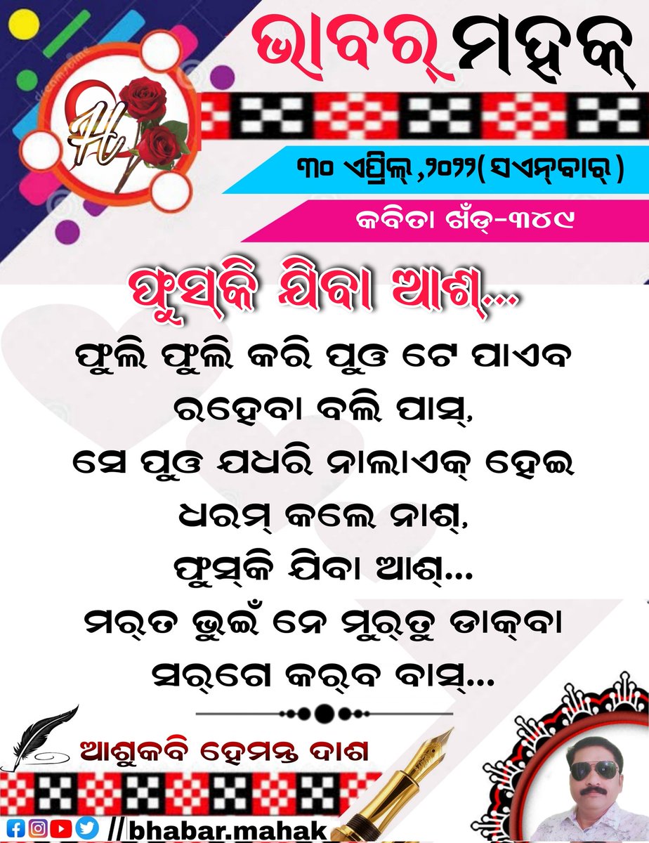 Hemanta14898912's tweet image. #ThoughtsOfTheDay
#BhabarMahak 
#30thApril2022
#Episode349