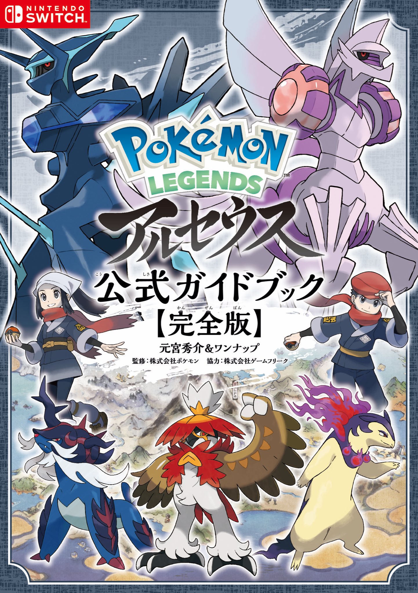 元宮秀介 ポケモン公式攻略本 公式攻略本 Pokemon Legends アルセウス 公式ガイドブック 完全版 がオーバーラップから発売中 ヒスイの夜明け を含めた完全攻略に加え 240匹以上のポケモン図鑑を情報充実で収録 設定資料は登場人物編