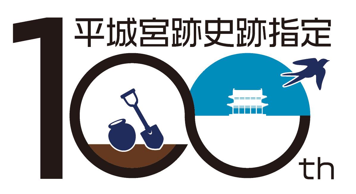 奈良文化財研究所 平城宮跡資料館 公式 平城宮跡史跡指定100周年記念ロゴを制作しました 平城宮跡の 過去 現在 未来と無限 を表現しています みなさま お見知りおきください T Co Fdkhmmmhuw 平城宮跡 史跡指定100周年 奈良 遺跡 考古 奈良文化財研究所 平城宮跡資料館 公式 平城宮跡史跡指定100周年記念ロゴを制作しました 平城宮跡の 過去 現在 未来と無限 を表現しています みなさま お見知りおきください T Co Fdkhmmmhuw 平城宮跡 史跡指定100周年 奈良 遺跡 考古