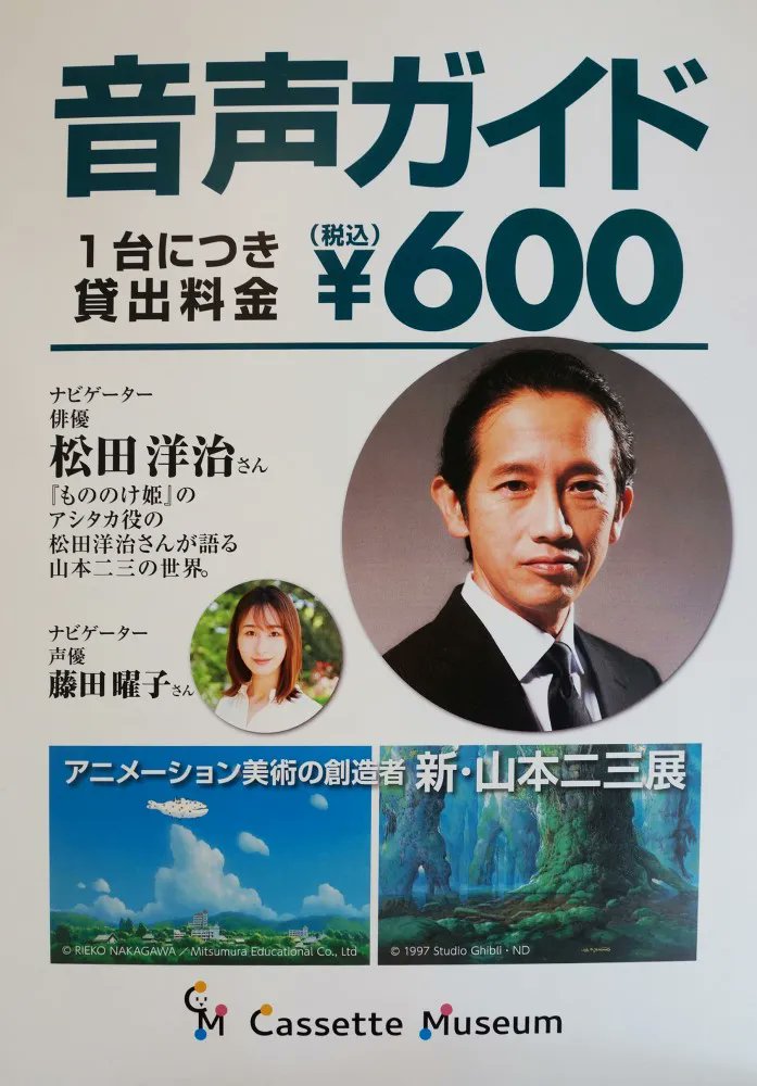 高岡市美術館 展覧会 新 山本二三展 では音声ガイドを貸し出ししています ナビゲーターは映画 もののけ姫 のアシタカ役を演じた松田洋治さんと声優の藤田曜子さん 耳で聞くことにより解説を読む手間がないので 鑑賞に集中できますよ ぜひご
