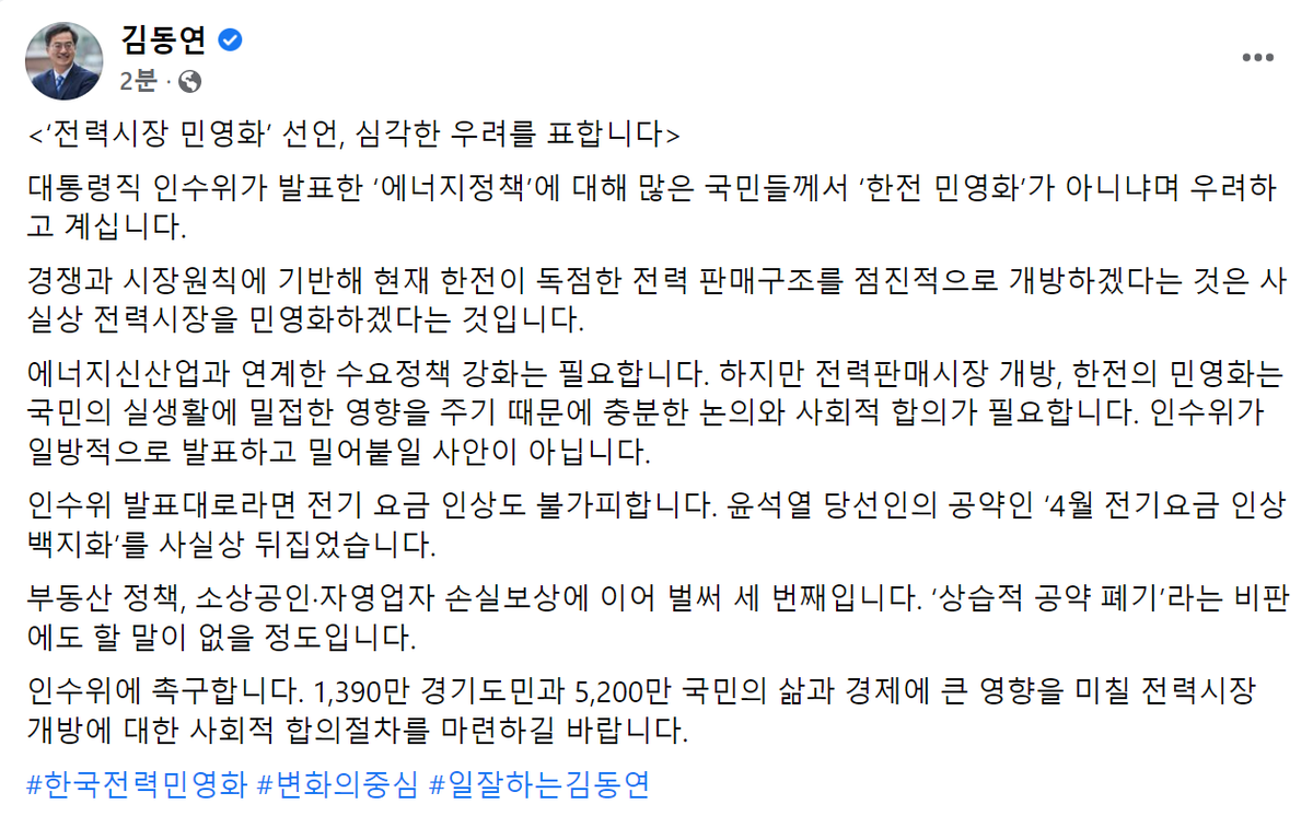 <전력시장 민영화 선언, 심각한 우려를 표합니다> 
현재 한전이 독점한 전력 판매구조를 점진적 개방하겠다는건 사실상 전력시장을 민영화하겠다는 것입니다. 
판매시장 개방, 한전 민영화는 국민실생활에 영향을 
주기에 합의가 필요합니다.인수위는 도민과 국민을 위해 합의절차를 마련하길 바랍니다