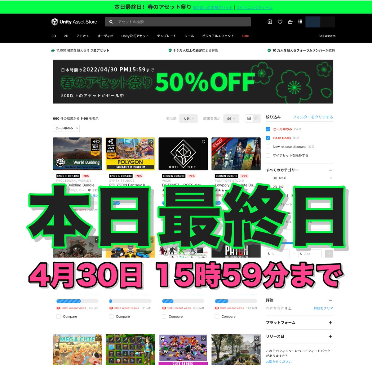 AssetLove's tweet photo. 【Unity 春のアセット祭り 2022】
大規模セール『本日最終日』です。 🔥15時59分まで
最後までお見逃し無く🔎
1⃣大人気アセット500件以上 全品50%オフ
https://t.co/lrl50vlcY5
2⃣ライトニングディール
https://t.co/FePpwVqNdj
⏰️4月30日 15時59分まで
#アセットストア #VRChat #DynamicBone https://t.co/O0iS128l4G
