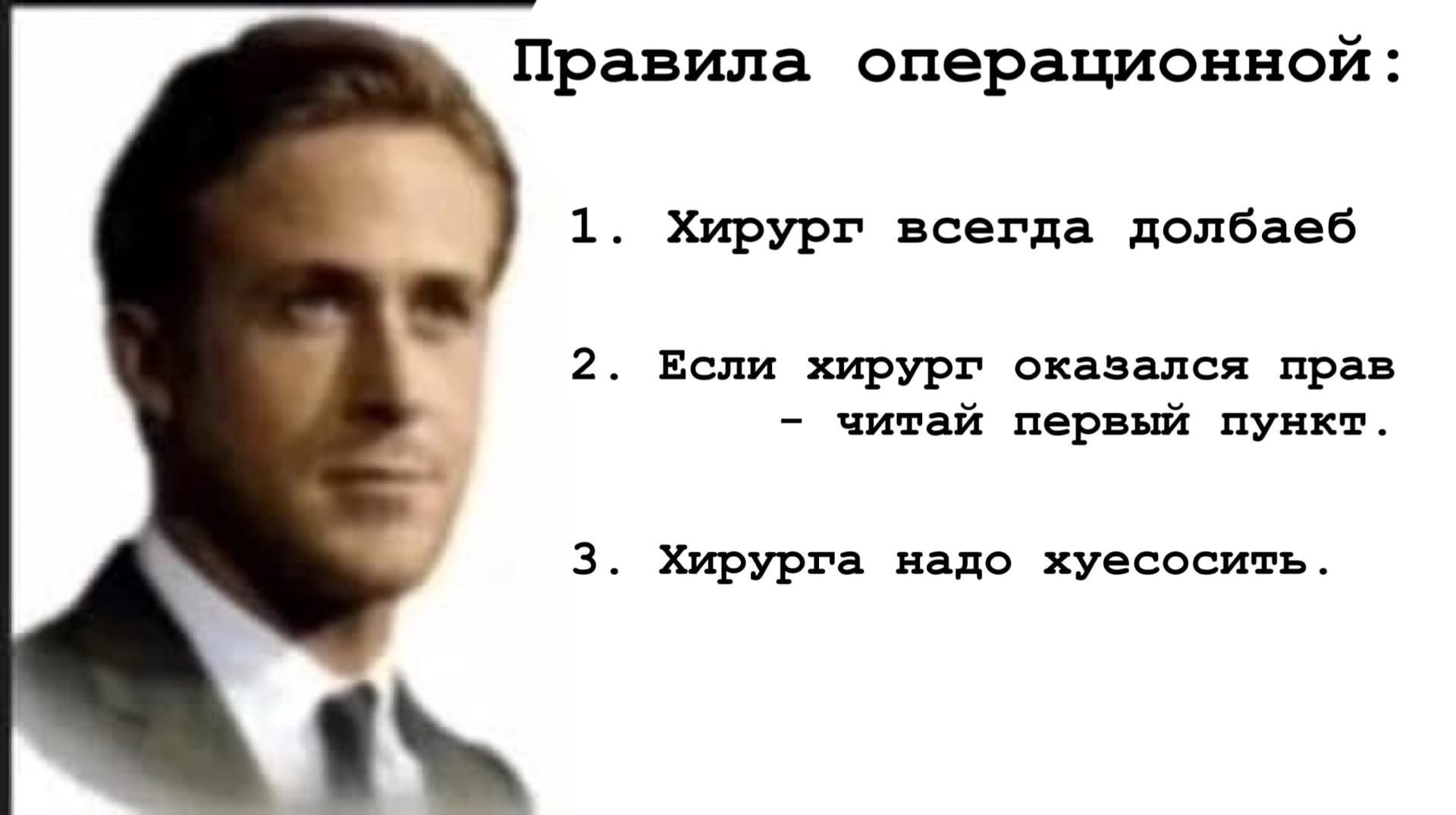 Райан Гослинг Балтика Мем
