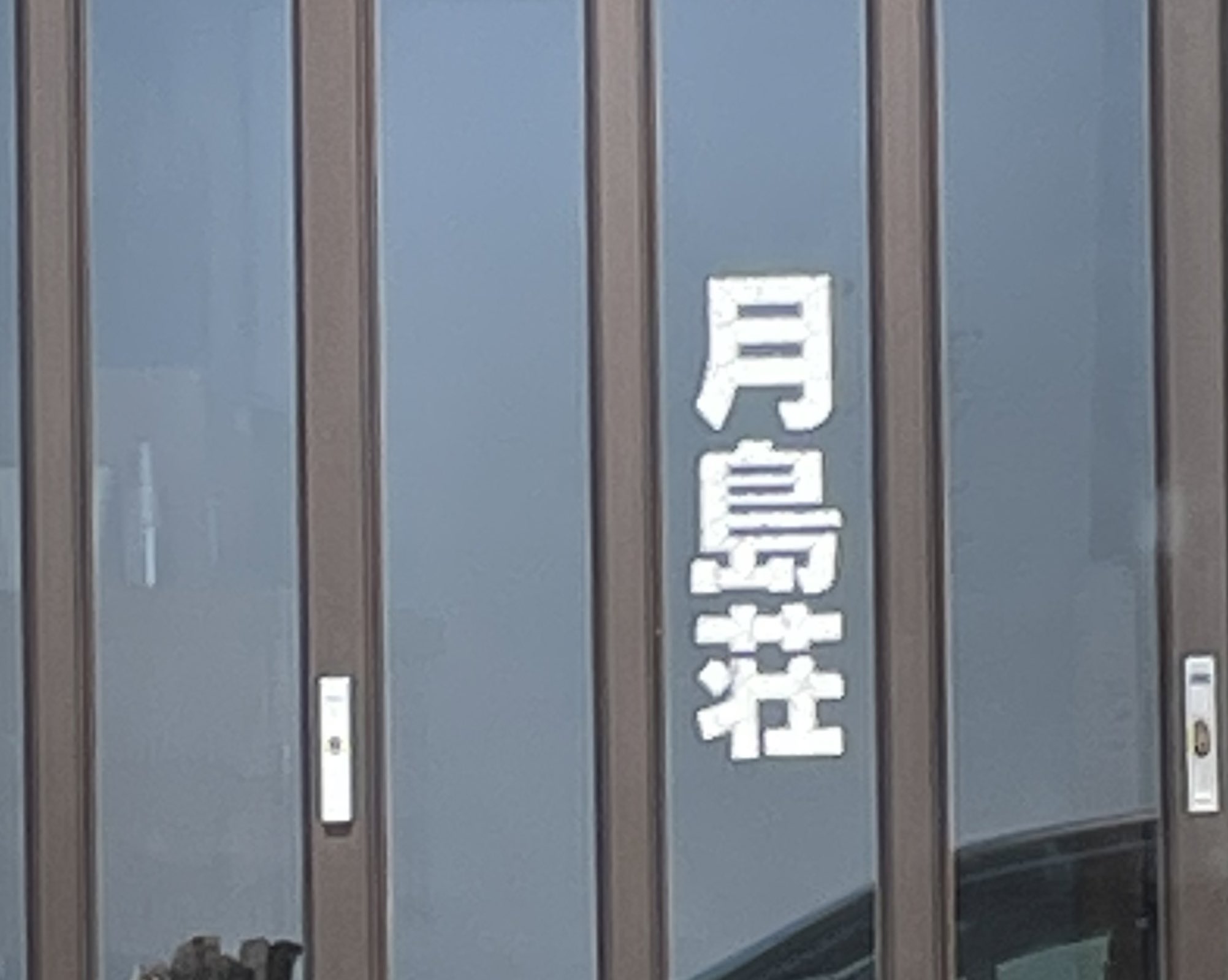 Uzivatel きらくきくらげ Na Twitteru 月島荘 T Co Zieo6u4jof Twitter Uzivatel きらくきくらげ Na Twitteru 月島荘 T Co Zieo6u4jof Twitter