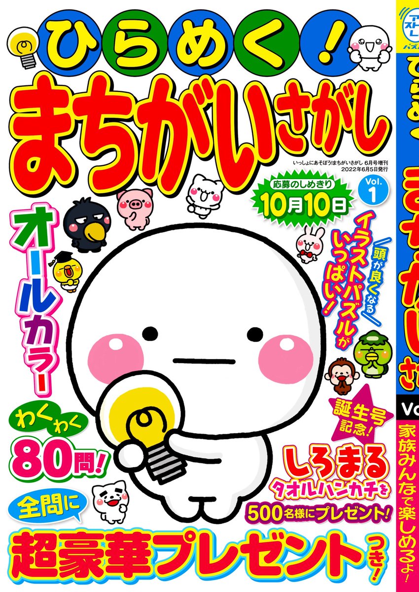 パズル雑誌発行部数日本一のパズルメイト様の隔月発行新雑誌に「しろまる」が採用されました🍀
採用を記念して限定タオルがなんと500名様プレゼントキャンペーンが行われます⭐️
全国の本屋さんで発売予定です🍙

【送料無料ご予約はこちら】
https://t.co/iZJsoNjUyL 