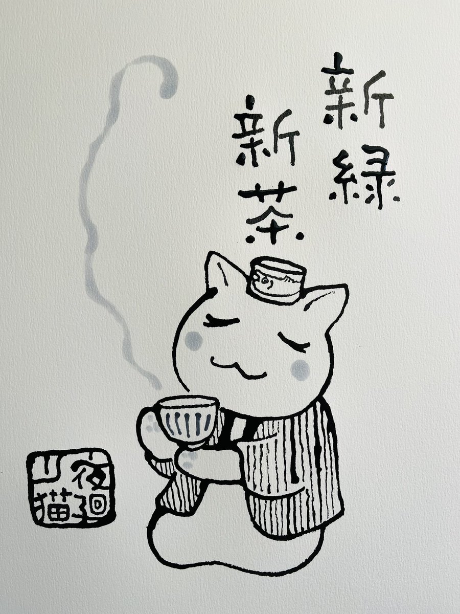 昨日から掃除をしております
着古した服は
長い友達、自分の一部のようなものですが
お礼を言ってサヨナラします
全部、開け放って風を通そう
今日
ご無事で
#夜廻り猫