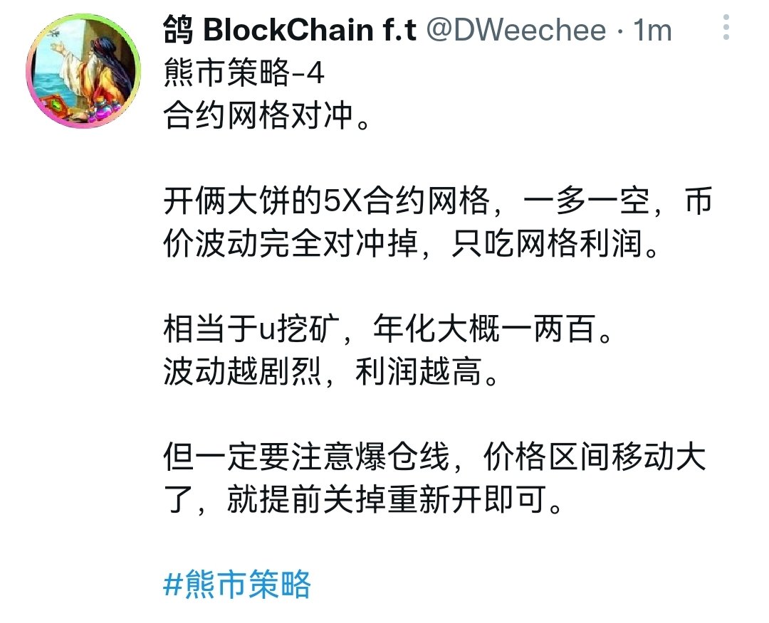 DWeechee's tweet photo. 几个熊市策略。后续会继续更新。

#熊市策略 https://t.co/YElTJZMmOM