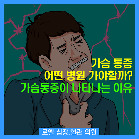 맞어~ 아픈데도 이유가 있으니 어떤 병원 가야할지 막막할 때 많음!!!! <가슴 통증 어떤 병원을 가야 할까요? 가슴 통증이 나타나는 이유> #심장혈관전문의 #로엘의원 naver.me/Gq14SZoE