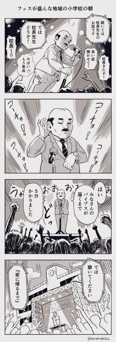 小ネタ消化4コマ
『フェスが盛んな地域の小学校の朝』 