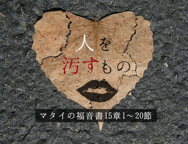 明日の礼拝は、午後２時から。礼拝にはオンライン（Zoom）でも参加できます。どうぞお気軽にお越しください😊　説教題：「人を汚すもの」聖書箇所：マタイの福音書15章1〜20節 #Japanese #Bible #Church #Gospel