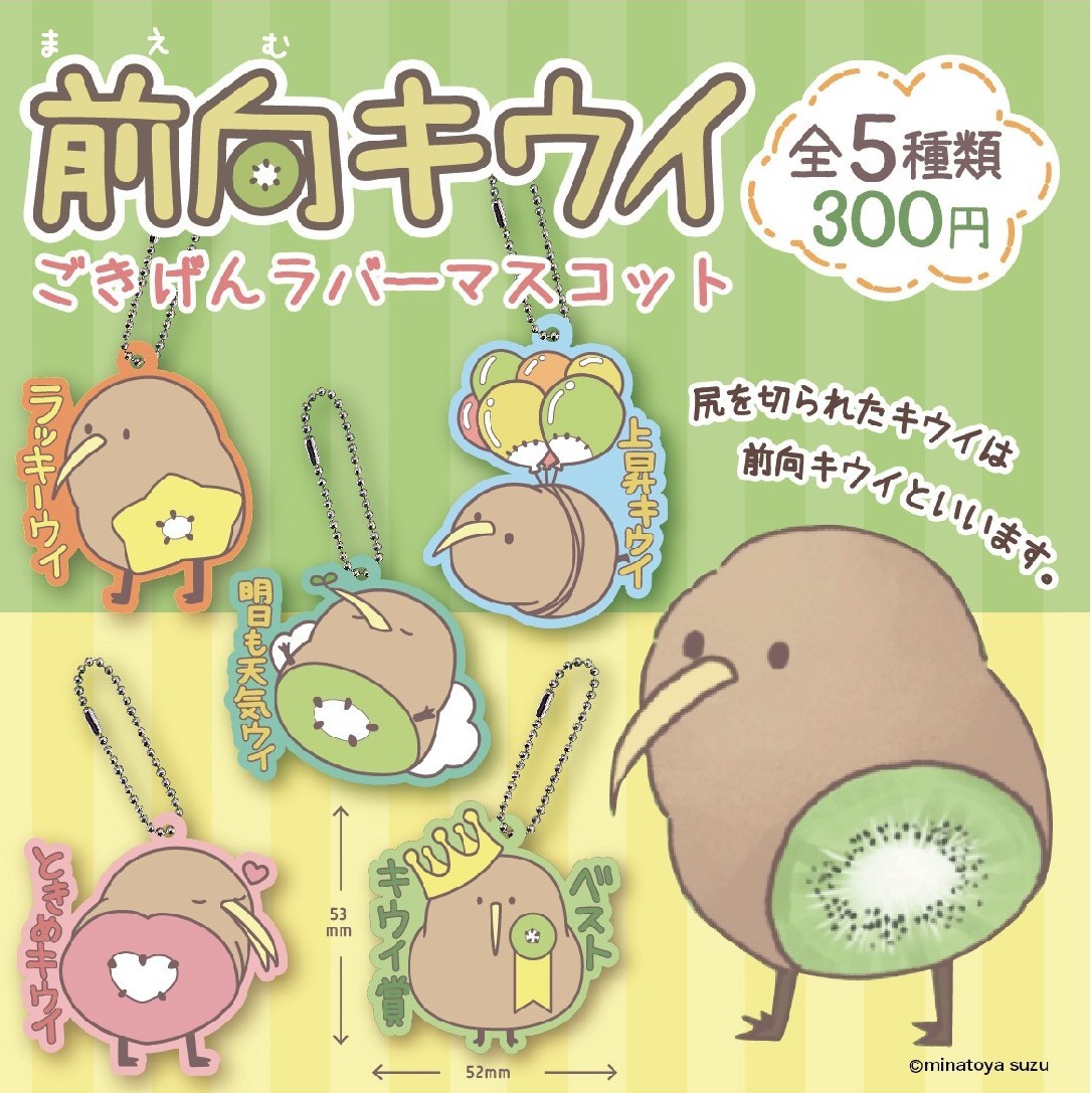 前向きなキウイ「前向キウイ」描きました。 現在カプセルトイになり