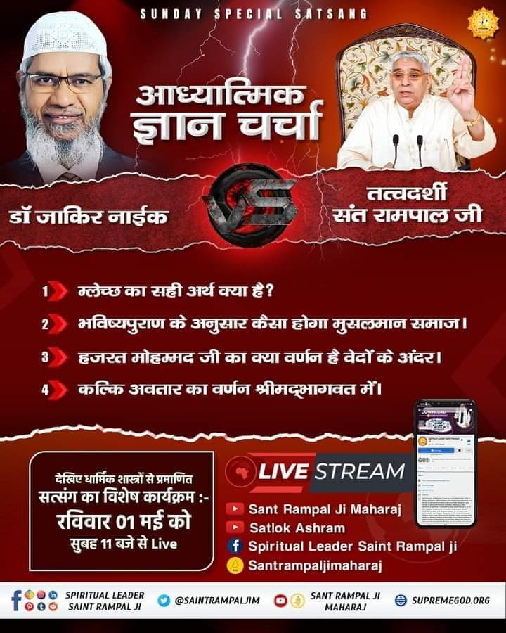 #SUNDAYSPECIALSATSANG
              आध्यात्मिक ज्ञान चर्चा
डॉ ज़ाकिर नायक VS तत्वदर्शी संत रामपाल जी 

- म्लेच्छ का सही अर्थ क्या है?
- भविष्यपुराण के अनुसार कैसा होगा मुसलमान समाज।
 देखिए तत्वज्ञान से ओतप्रोत हमारा विशेष कार्यक्रम :-
रविवार 01 मई को सुबह 11 बजे से Live