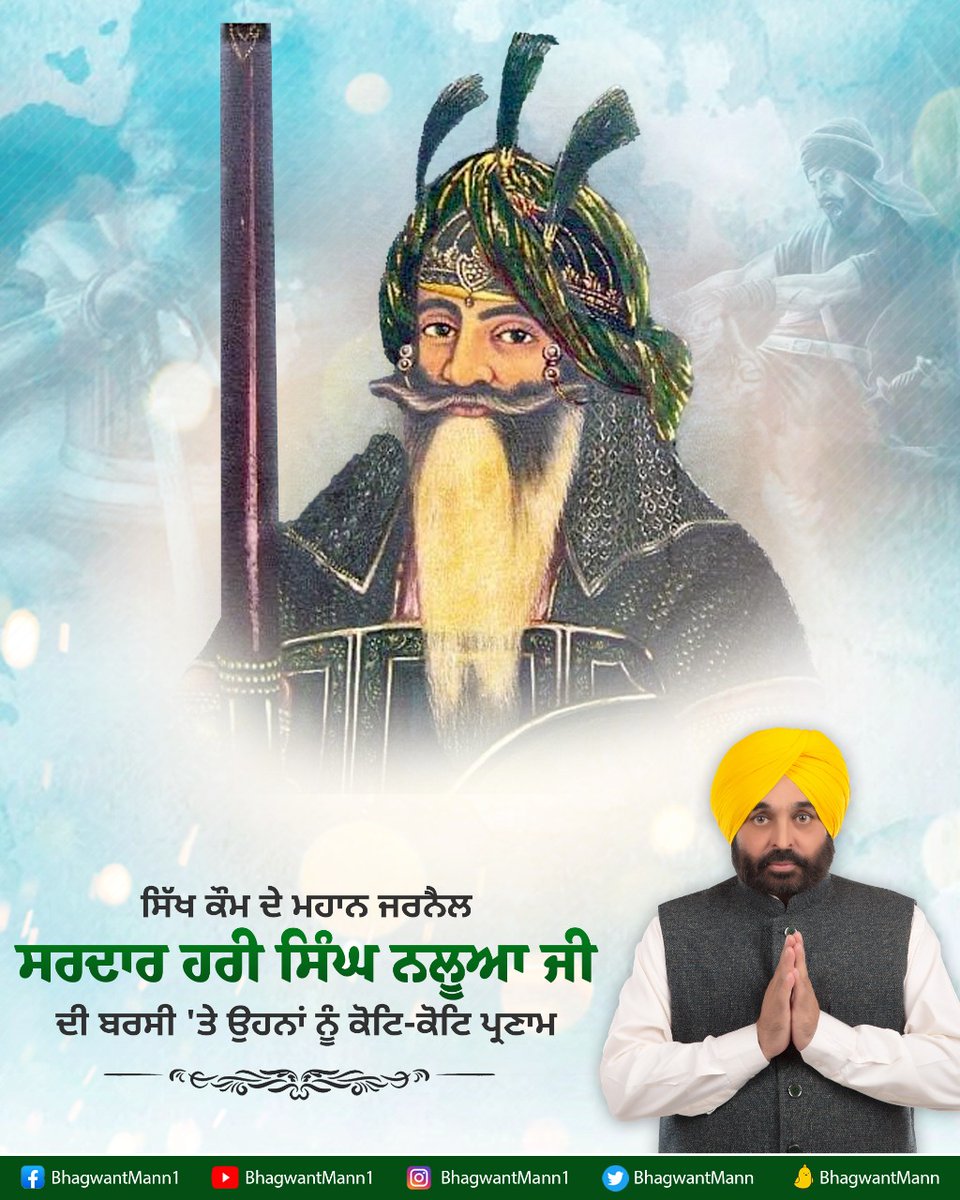 BhagwantMann's tweet photo. ਸਿੱਖ ਕੌਮ ਦੇ ਮਹਾਨ ਜਰਨੈਲ ਸਰਦਾਰ ਹਰੀ ਸਿੰਘ ਨਲੂਆ ਜੀ ਦੀ ਬਰਸੀ 'ਤੇ ਉਹਨਾਂ ਨੂੰ ਕੋਟਿ-ਕੋਟਿ ਪ੍ਰਣਾਮ। https://t.co/6hmgRzZfnT
