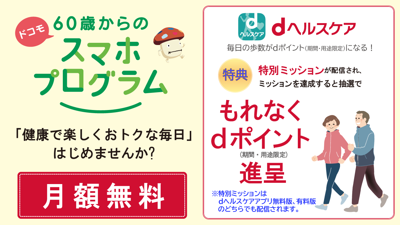 ドコモ 60 歳