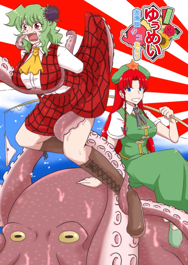 例大祭19茶壺(く26b)の新刊です
『がんばれゆぅめい大漁旗タコおどり』
500円32p

幽香さんが海産物と対峙します
宣伝ツイート作ってる間に印刷所さんから「注文内容間違ってません?」って確認のお電話いただいてしまいました
果たして会場にこの本はあるのか!?
真相はキミの目で確かめてくれ!! 