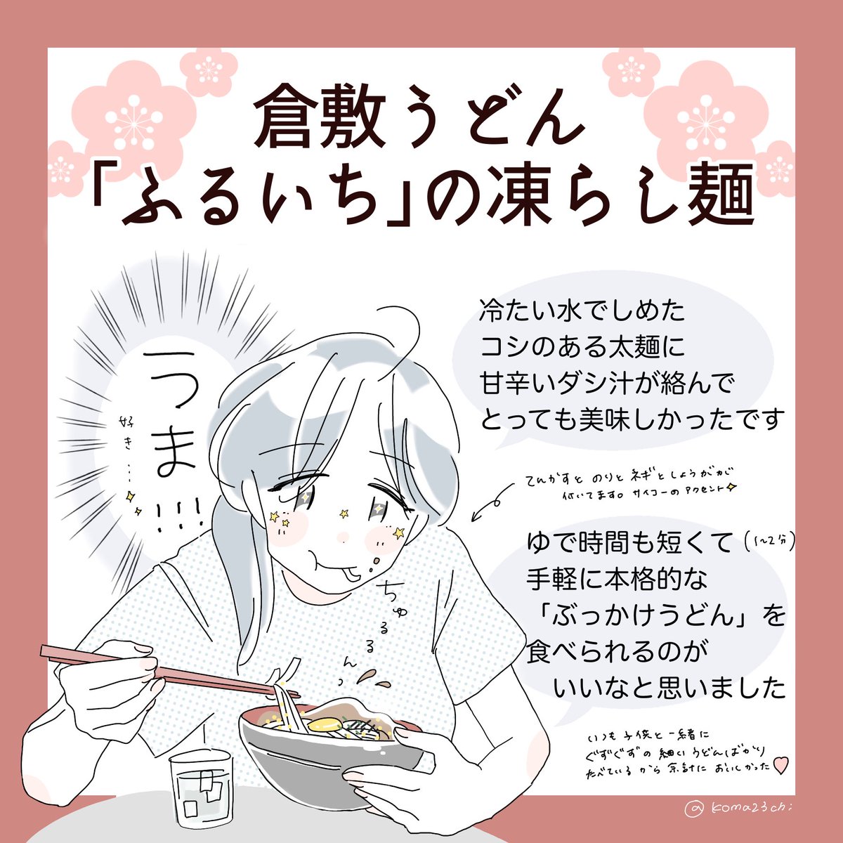 元祖『ぶっかけうどん』は倉敷発祥らしい🧐
いつもグズグズに煮たうどんを子供と食べてるからコシの"力"にびっくりした…
PR @bukkakefuruichi
#ぶっかけふるいち
👉https://t.co/IKu1oUhzQH 