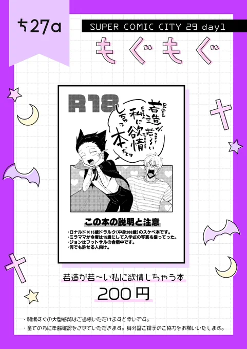 改めまして、【ち27a もぐもぐ】にて参加しております。ロナドラ新刊1冊のみです。成人向けの為すべての方に年齢確認をさせていただきますので身分証ご提示のご協力をお願いいたします。どうぞよろしくお願いいたします!

#超吸死に一笑2022 
