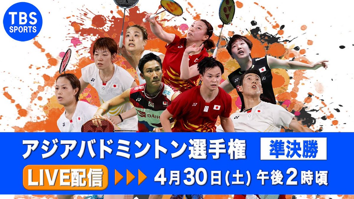 TBS バドミントン tweet media