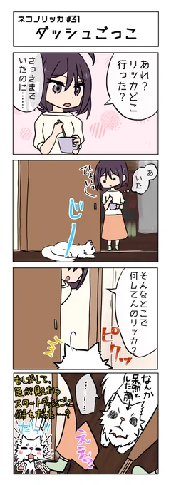 第31話!

#ネコノリッカ #猫リッカ #サイベリアン #四コマ漫画 #猫漫画 #猫の居る暮らし #猫好きさんと繫がりたい #猫 
